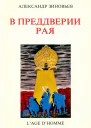 В преддверии рая