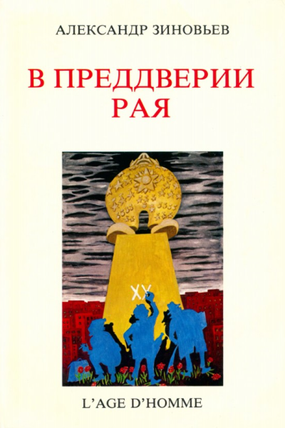 В преддверии рая