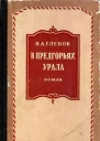 В предгорьях Урала Роман Книга первая