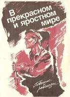 В прекрасном и яростном мире