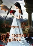 В прятки с судьбой СИ