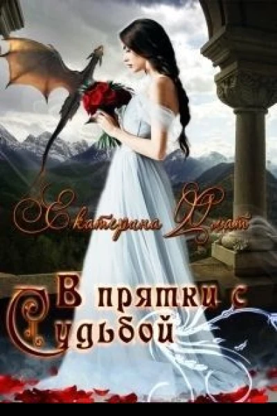 В прятки с судьбой СИ