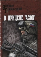 В прицеле Азов