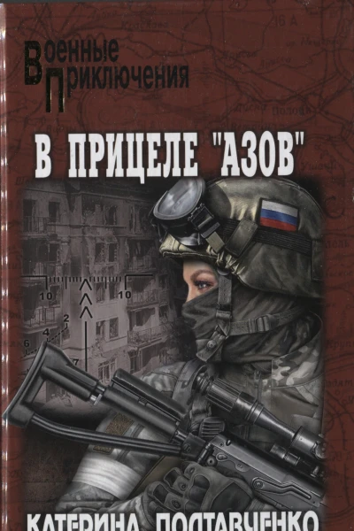 В прицеле Азов