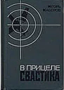 В прицеле свастика