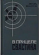 В прицеле свастика