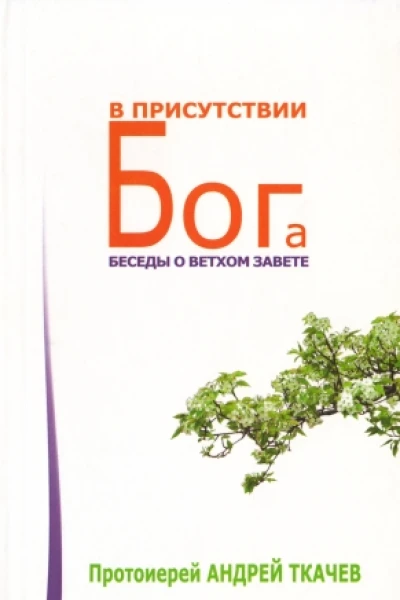 В присутствии Бога Беседы о Ветхом Завете