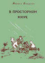 В просторном мире