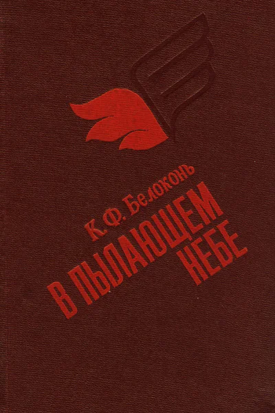 В пылающем небе