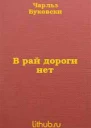 В рай дороги нет ЛП