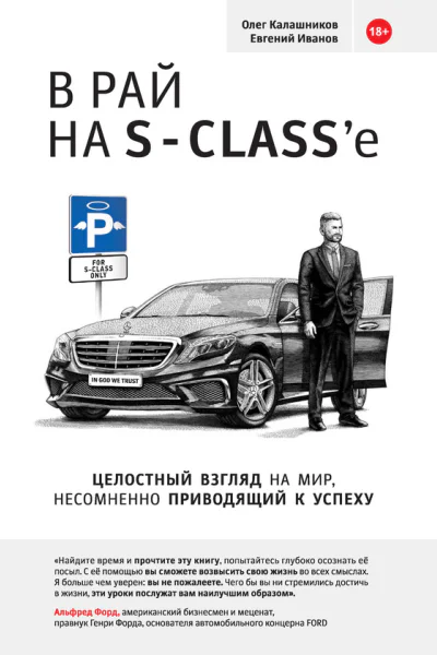 В рай на Sclasse