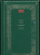 В раю