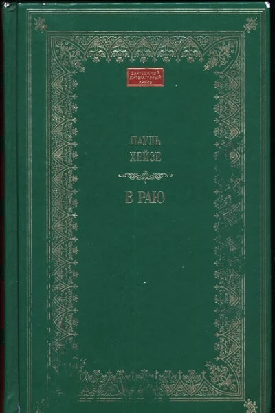 В раю