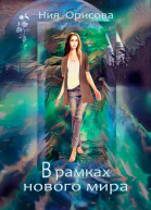 В рамках нового мира