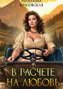 В расчете на любовь