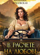 В расчете на любовь