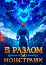 В разлом за монстрами
