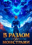 В разлом за монстрами