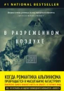 В разреженном воздухе Самая страшная трагедия в истории Эвереста