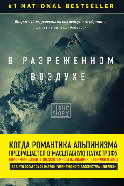 В разреженном воздухе Самая страшная трагедия в истории Эвереста