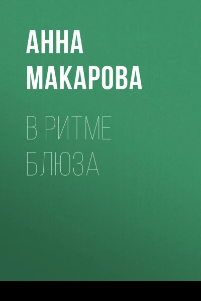 В ритме блюза