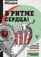 В ритме сердца Как преодолеть антисердечный образ жизни