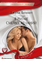 В ритме смелых желаний