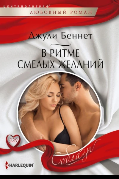 В ритме смелых желаний