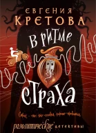 В ритме страха