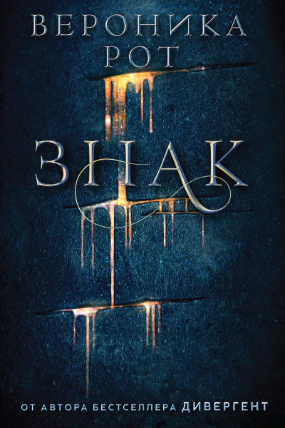 В Рот Знак