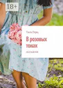 В розовых тонах Искушение