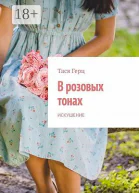 В розовых тонах Искушение
