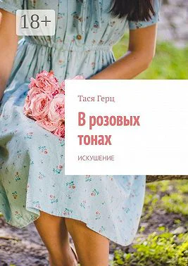 В розовых тонах Искушение