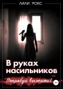 В руках насильников Попробуй выжить