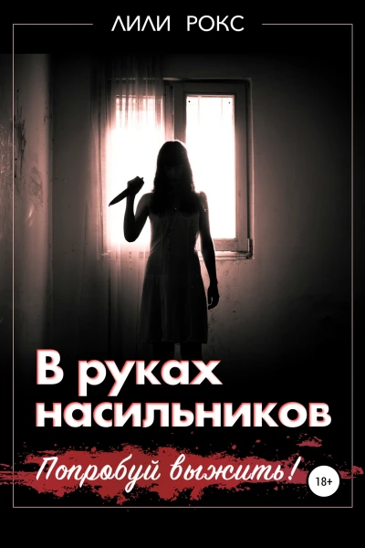В руках насильников Попробуй выжить