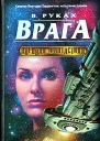 В руках врага