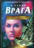 В руках врага