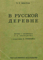 В русской деревне