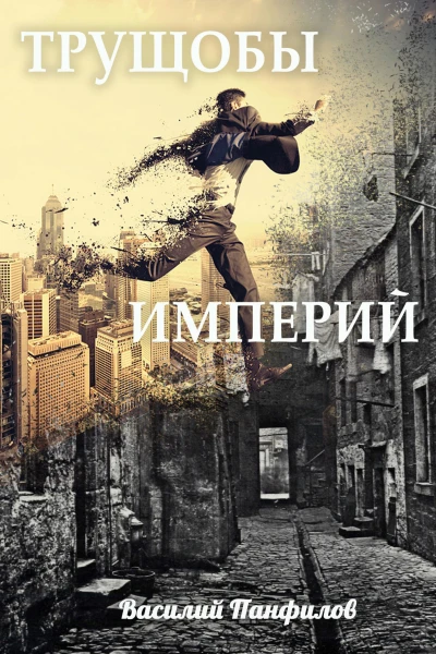 В С Панфилов Трущобы империй