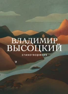В С Высоцкий Стихотворения
