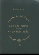 В садах Лицея На брегах Невы