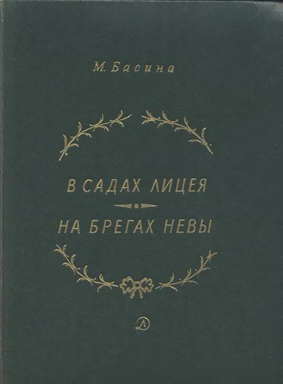 В садах Лицея На брегах Невы