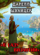 В саду Византии