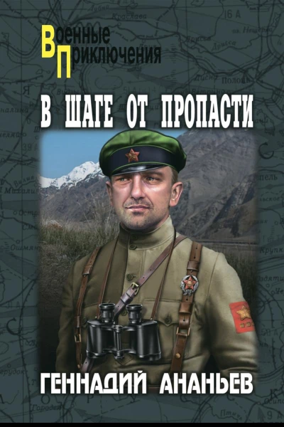 В шаге от пропасти