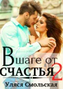 В шаге от счастья 2
