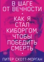 В шаге от вечности Как я стал киборгом чтобы победить смерть