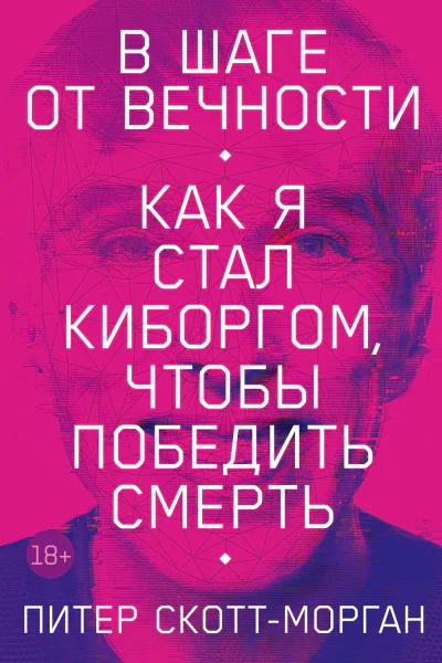 В шаге от вечности Как я стал киборгом чтобы победить смерть