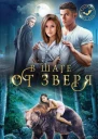 В шаге от зверя  Лана Ежова