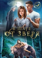 В шаге от зверя  Лана Ежова