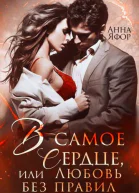В самое сердце или Любовь без правил